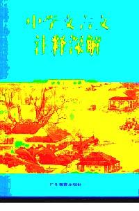 中學(xué)文言文注釋深解