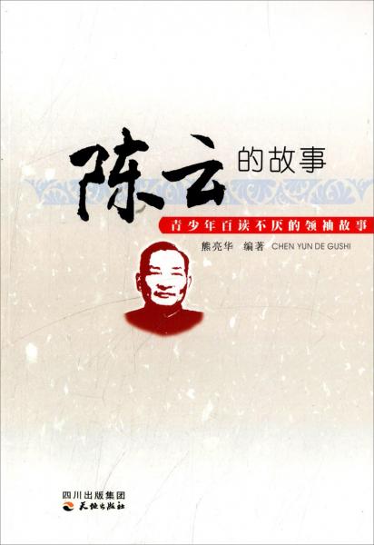 陳云的故事/青少年百讀不厭的領(lǐng)袖故事
