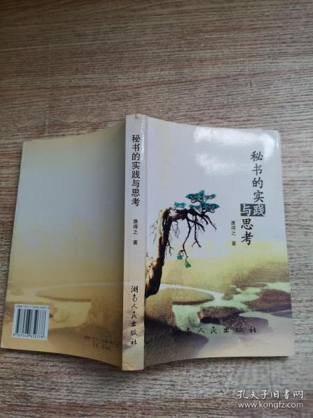 秘書的實踐與思考