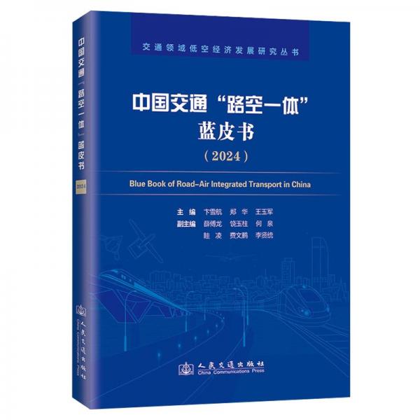 中国交通“路空一体”蓝皮书（2024） 交通运输 卞雪航;郑华;王玉军 新华正版