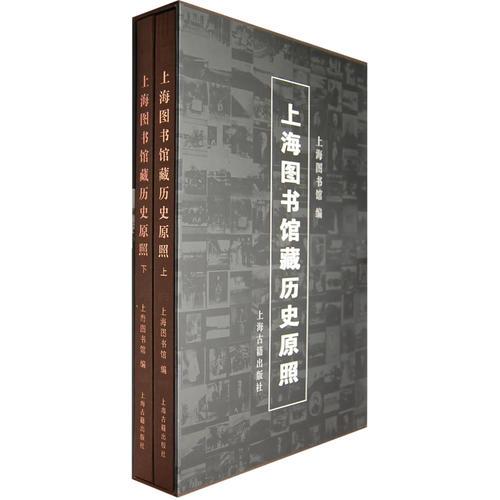上海图书馆藏历史原照