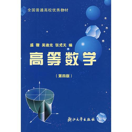 高等数学/高等学校专科教学教材