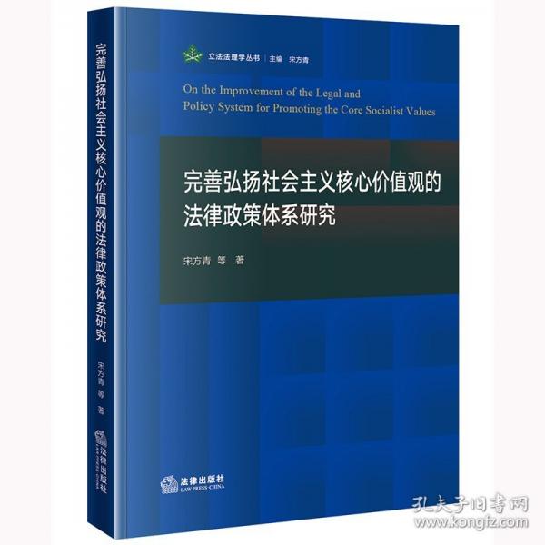 完善弘揚(yáng)社會(huì)主義核心價(jià)值觀的法律政策體系研究