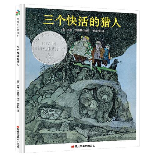 森林魚童書·凱迪克大獎繪本：三個快活的獵人