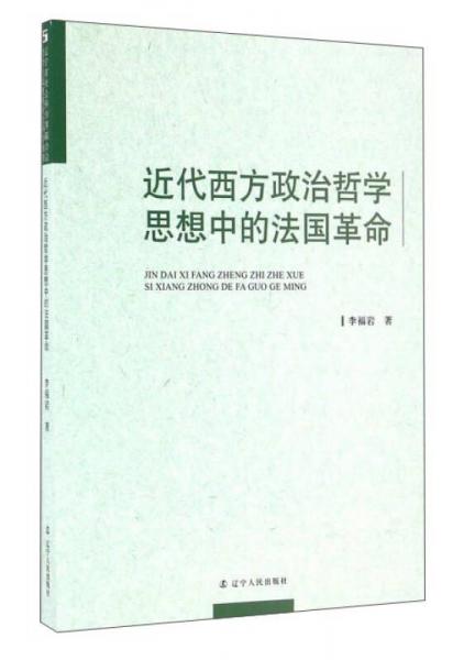 近代西方政治哲学思想中的法国革命