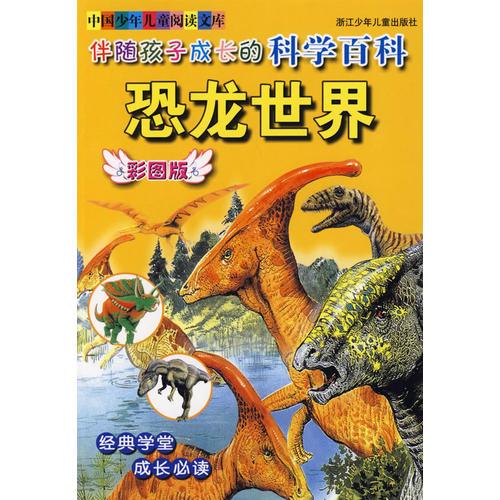 彩圖版 中國少年兒童閱讀文庫：伴隨孩子成長的科學(xué)百科 恐龍世界