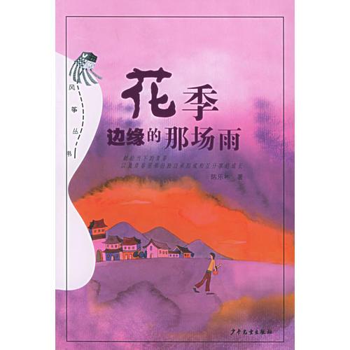花季邊緣的那場(chǎng)雨——風(fēng)箏叢書