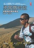勇闖撒哈拉：林義杰的長跑傳奇