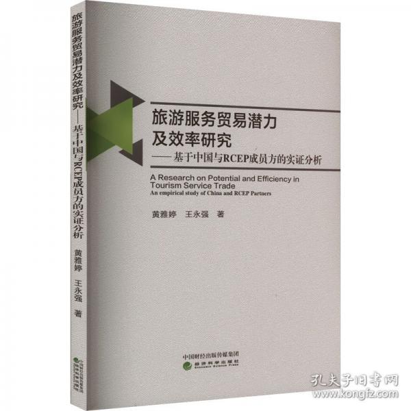 旅游服務貿(mào)易潛力及效率研究——基于中國與RCEP成員方的實證分析
