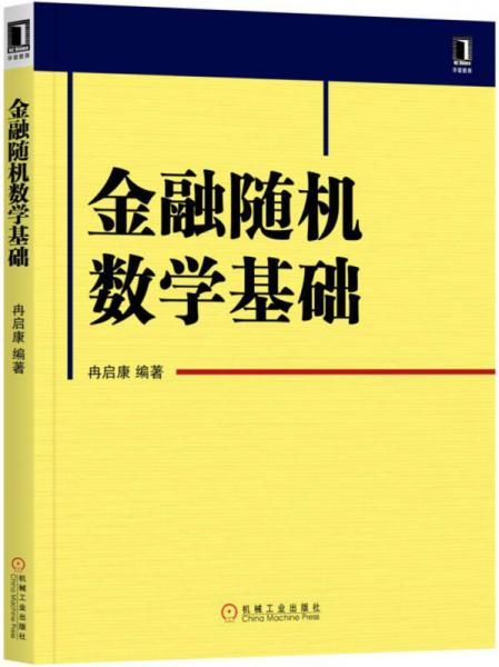 金融随机数学基础