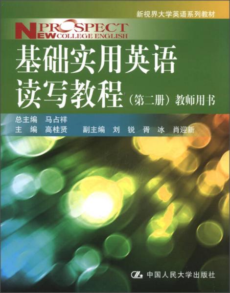 新视界大学英语系列教材：基础实用英语读写教程（第2册）（教师用书）