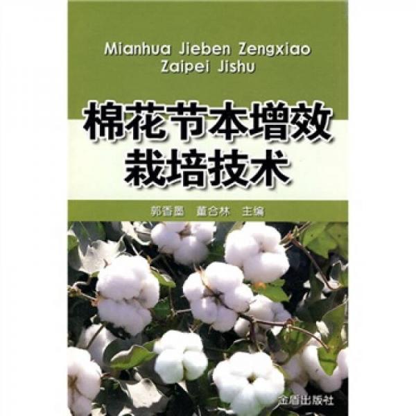 棉花節(jié)本增效栽培技術(shù)