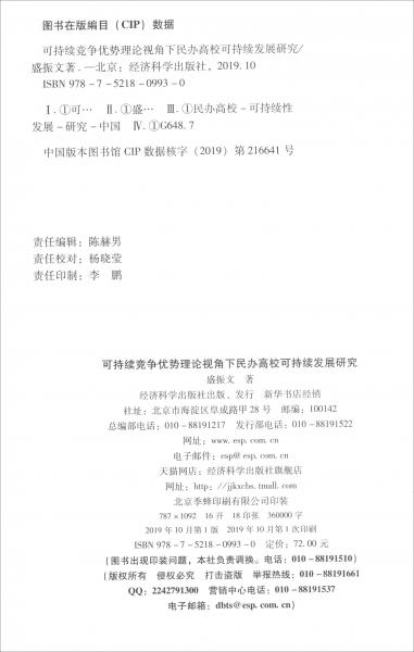可持續(xù)競(jìng)爭(zhēng)優(yōu)勢(shì)理論視角下民辦高?？沙掷m(xù)發(fā)展研究