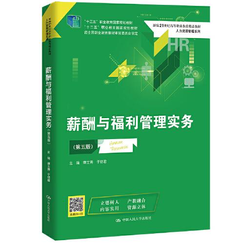 薪酬与福利管理实务（第五版）（新编21世纪高等职业教育精品教材·人力资源管理系列）