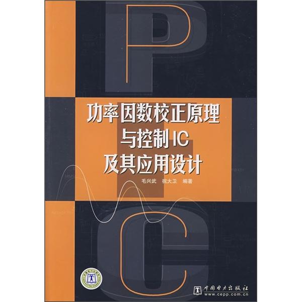 功率因數(shù)校正原理與控制IC及其應(yīng)用設(shè)計