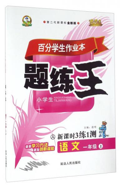 百分学生作业本题练王：语文（一年级上 人 第二代新课标全新版 新课时3练1测）