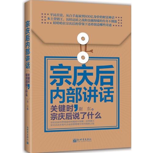 宗庆后内部讲话：关键时，宗庆后说了什么（软精装）（揭秘白手起家的宗庆后如何成就800亿的财富神话，全面解读娃哈哈迅猛扩张的成功秘诀）