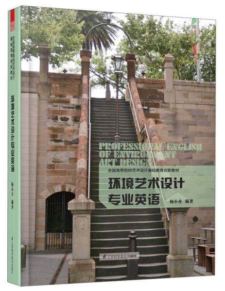 环境艺术设计专业英语/全国高等院校艺术设计基础教育创新教材