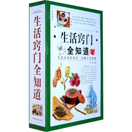 生活窍门全知道（全四卷）