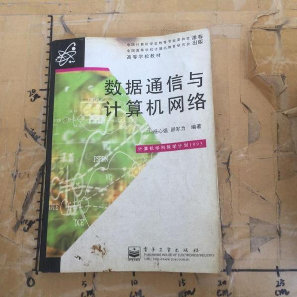 數(shù)據(jù)通信與計算機網(wǎng)絡(luò)