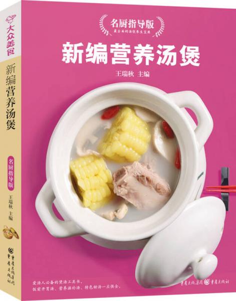 新编营养汤煲名厨指导版（新版）