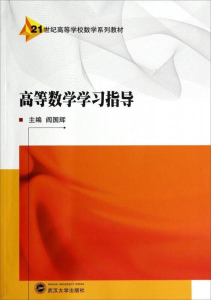 高等數(shù)學(xué)學(xué)習(xí)指導(dǎo)/21世紀(jì)高等學(xué)校數(shù)學(xué)系列教材