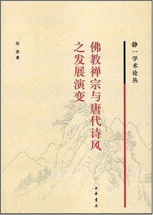 佛教禪宗與唐代詩風(fēng)之發(fā)展演變