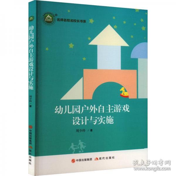 幼兒園戶外自主游戲設(shè)計與實施 教學(xué)方法及理論 周少玲|責(zé)編:袁濤 新華正版