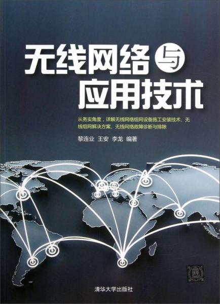 無線網絡與應用技術