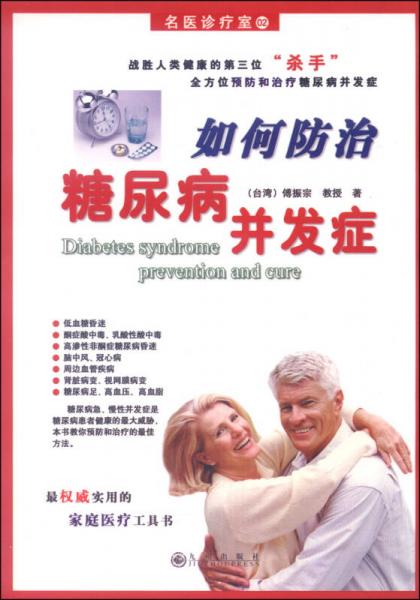 名醫(yī)診療室02：如何防治糖尿病并發(fā)癥