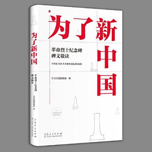 為了新中國(guó)——革命烈士紀(jì)念碑碑文敬讀