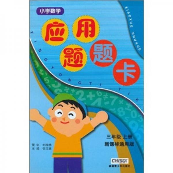 小学数学应用题题卡（3年级上册）（新课标）（通用版）