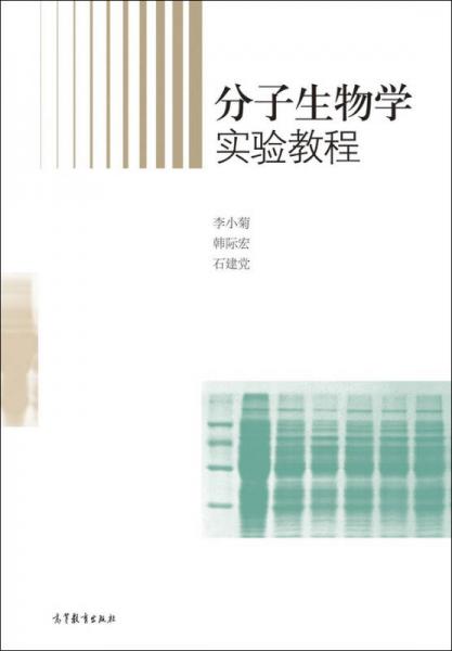 分子生物學實驗教程