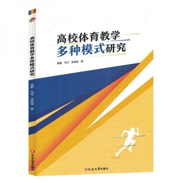 高校體育教學多種模式研究