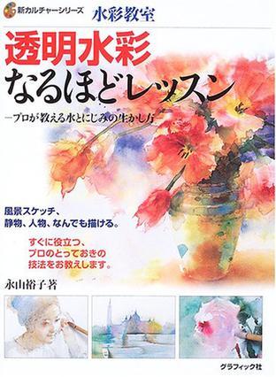 水彩教室 透明水彩なるほどレッスン―プロが教える水とにじみの生かし方