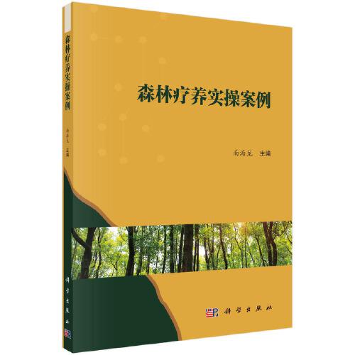 森林療養(yǎng)實操案例