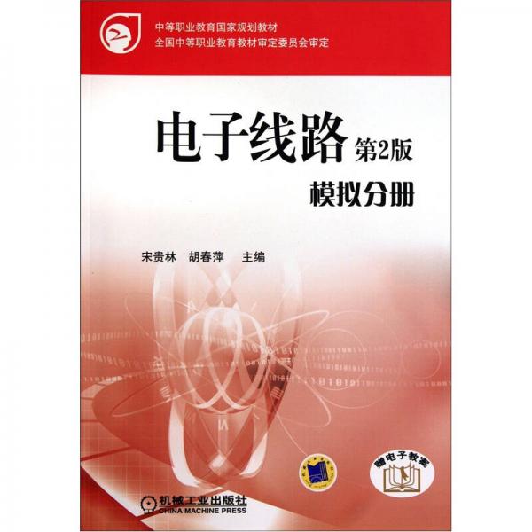 電子線路：模擬分冊