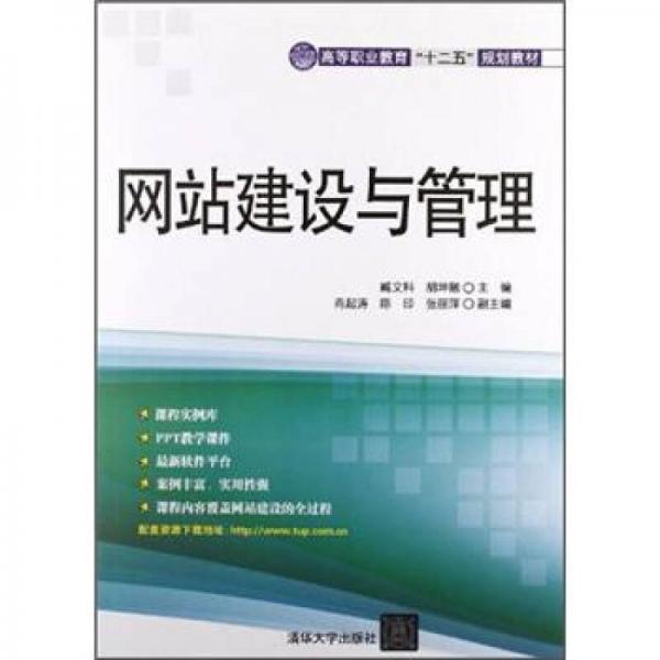 高等職業(yè)教育“十二五”規(guī)劃教材：網站建設與管理