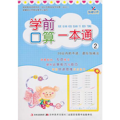 学前口算一本通/2