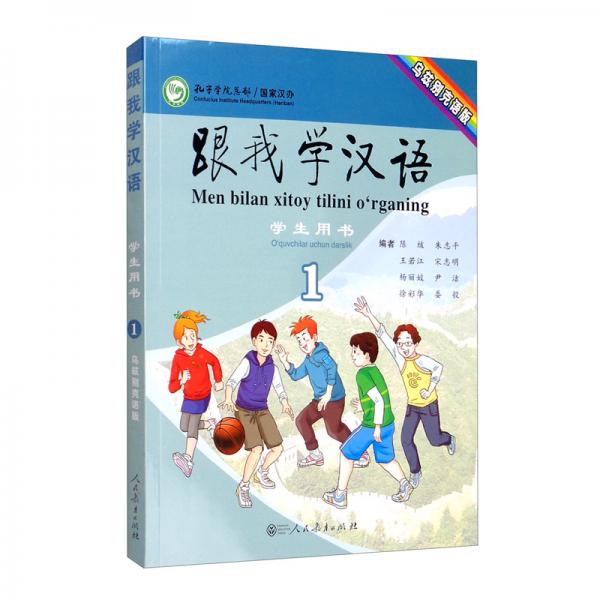 跟我学汉语学生用书第一册乌兹别克语版