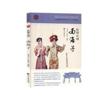 全新正版圖書 南海子:原創(chuàng)京劇李鳴春中國文聯(lián)出版社9787519035587 黎明書店