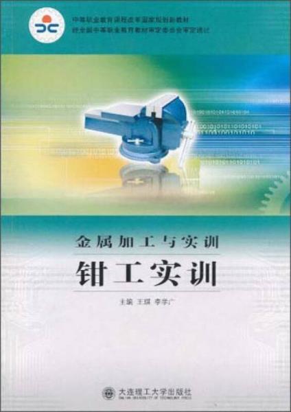 金属加工与实训：钳工实训/中等职业教育课程改革国家规划新教材