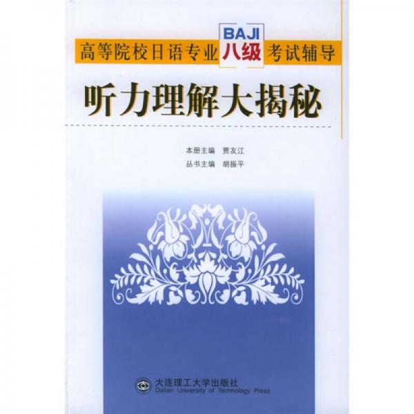 高等院校日語(yǔ)專業(yè)八級(jí)考試輔導(dǎo)：聽力理解大揭秘