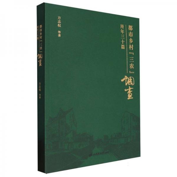 都市鄉(xiāng)村三農(nóng)調(diào)查(卅年三十篇)