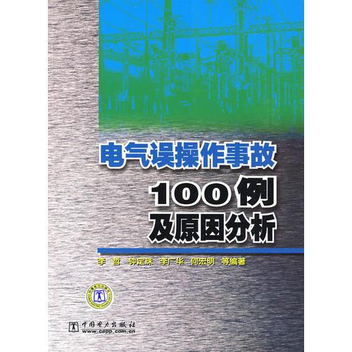 电气误操作事故100例及原因分析