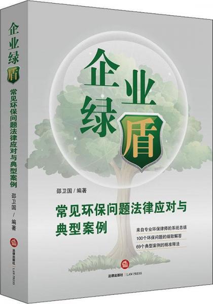 企業(yè)綠盾 常見環(huán)保問題法律應(yīng)對與典型案例 