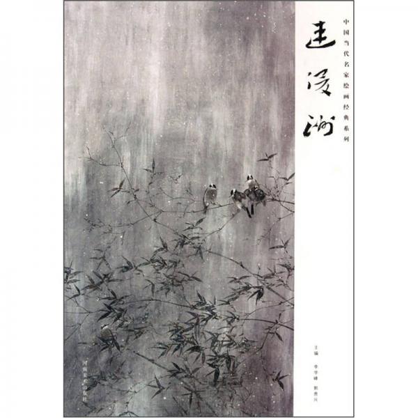 中國(guó)當(dāng)代名家繪畫(huà)經(jīng)典系列：連俊洲