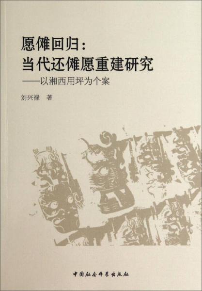 愿儺回歸：當(dāng)代還儺愿重建研究