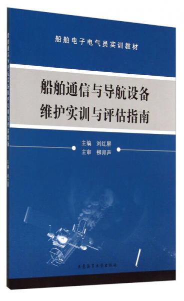 船舶電子電氣員實(shí)訓(xùn)教材：船舶通信與導(dǎo)航設(shè)備維護(hù)實(shí)訓(xùn)與評估指南