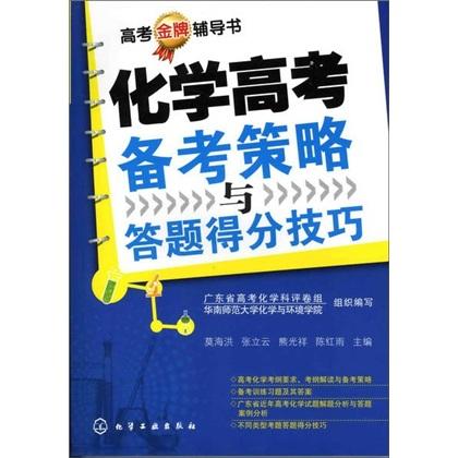 化學(xué)高考備考策略與答題得分技巧